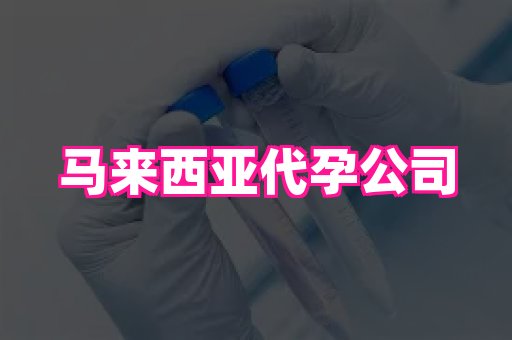 长沙助孕网站 3